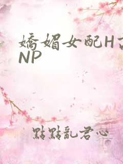 娇媚女配H高汁NP