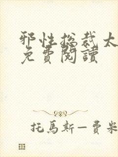 邪性总裁太难缠免费阅读