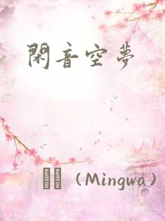 闲音空梦