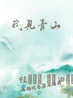 我见青山