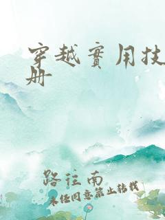 穿越实用技术手册