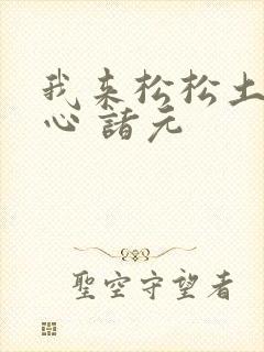 我来松松土 陈心 诸元