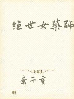 绝世女药师