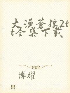 大漠苍狼2txt全集下载