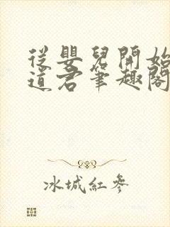 从婴儿开始肝成道君笔趣阁