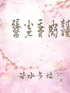 张小天山村小神医免费阅读