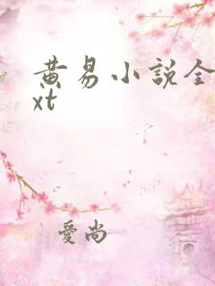 黄易小说全集txt