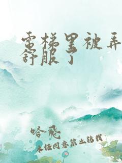 电梯里被弄得太舒服了