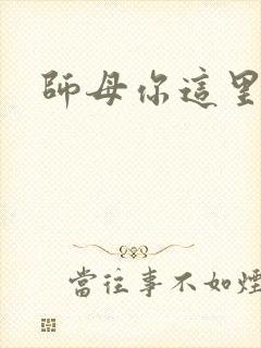 师母你这里好大