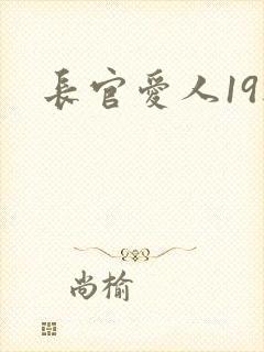 长官爱人19楼