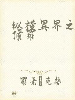 纵横异界之浴血修罗