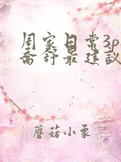 周家日常3pH乔舒最建议买吗