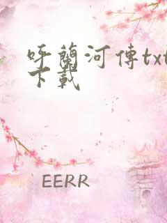 呼兰河传txt下载