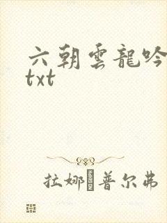 六朝云龙吟17txt