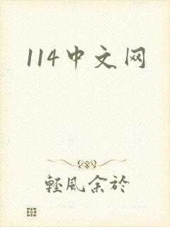 114中文网