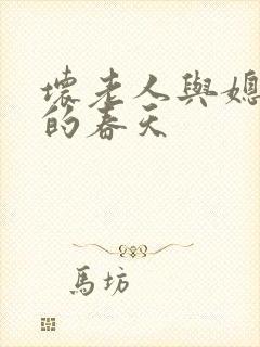 坏老人与媳妇天的春天