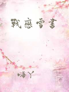 战恋雪书
