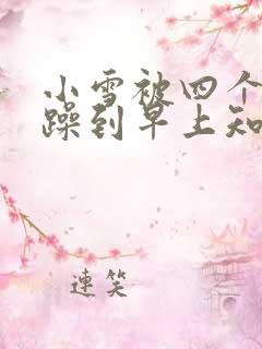 小雪被四个男人躁到早上知乎