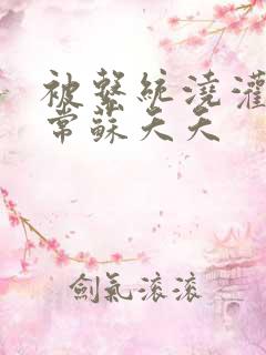 被系统浇灌的日常苏夭夭