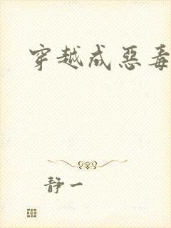 穿越成恶毒女配