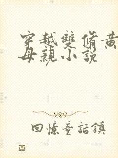 穿越双修黄蓉的母亲小说