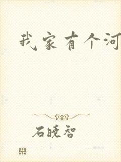 我家有个河东狮