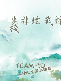 步非烟 武林客栈