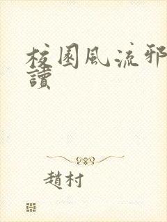 校园风流邪神阅读