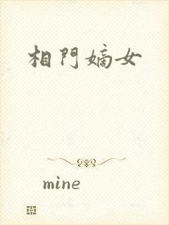 相门嫡女