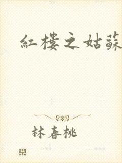 红楼之姑苏林家