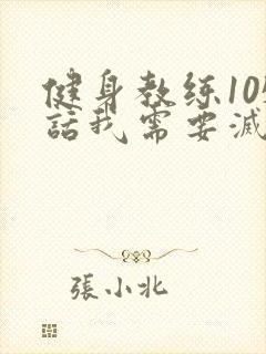 健身教练105话我需要灭火