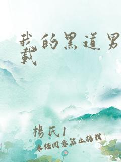 我的黑道男友下载