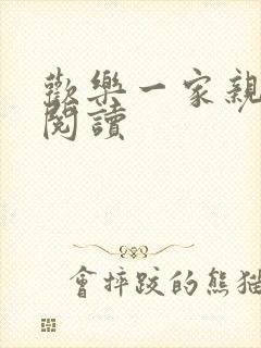 欢乐一家亲全文阅读
