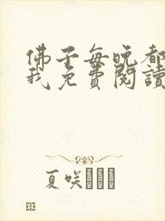 佛子每晚都想渡我免费阅读