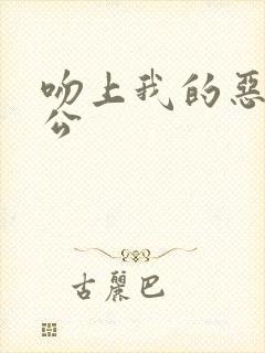 吻上我的恶魔老公