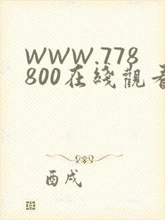 WWW.778800在线观看