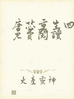 唐芯重生四岁半免费阅读