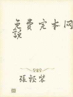 免费完本网游小说