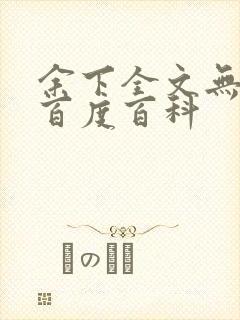 余下全文无防盗百度百科