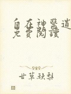 自在神医逍遥客免费阅读