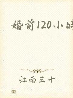 婚前120小时