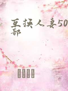 互换人妻500部