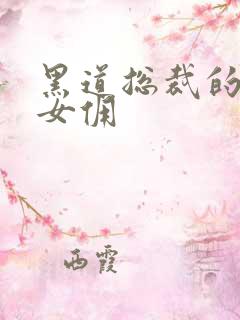 黑道总裁的惹火女佣