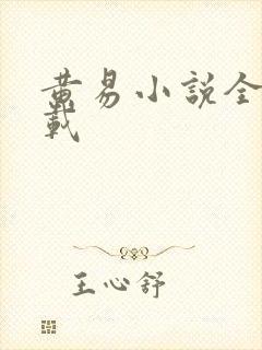 黄易小说全集下载