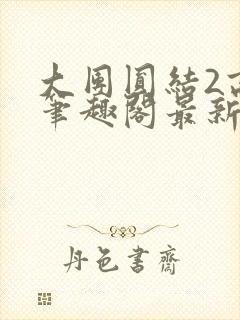 大团圆结2高敏笔趣阁最新章节