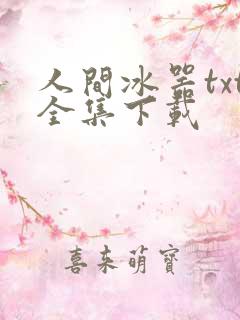 人间冰器txt全集下载