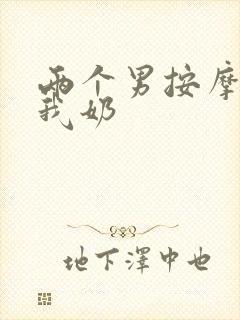 两个男按摩师吃我奶