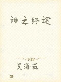 神之终途