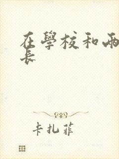 在学校和两个学长