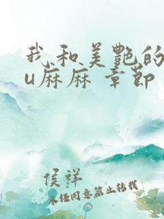 我和美艳的巨ru麻麻 章节